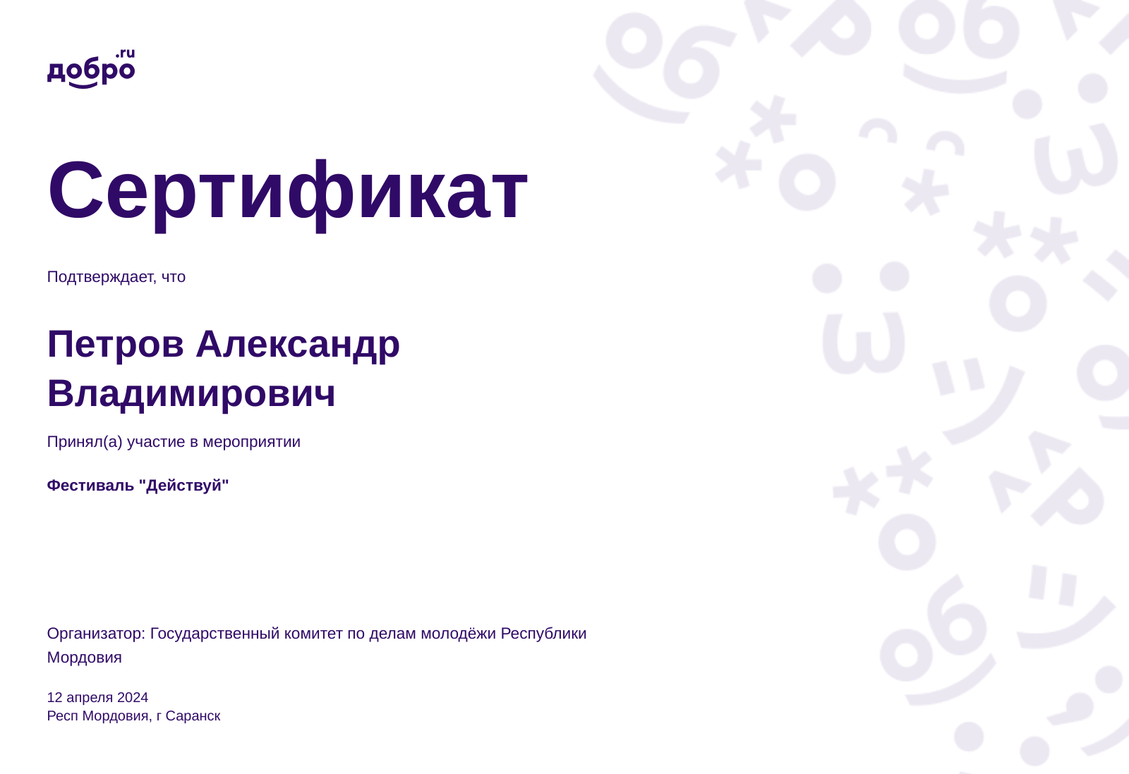 Волонтер Петров Александр Владимирович, Саранск на DOBRO.RU c 10/28/2018.  ID волонтера 305173 | DOBRO.RU