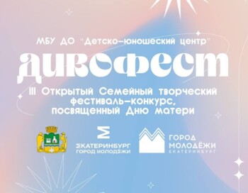 III Открытый семейный творческий фестиваль-конкурс «ДивоФест»