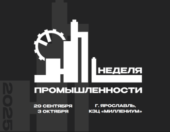 Региональная неделя промышленности Ярославской области 2025