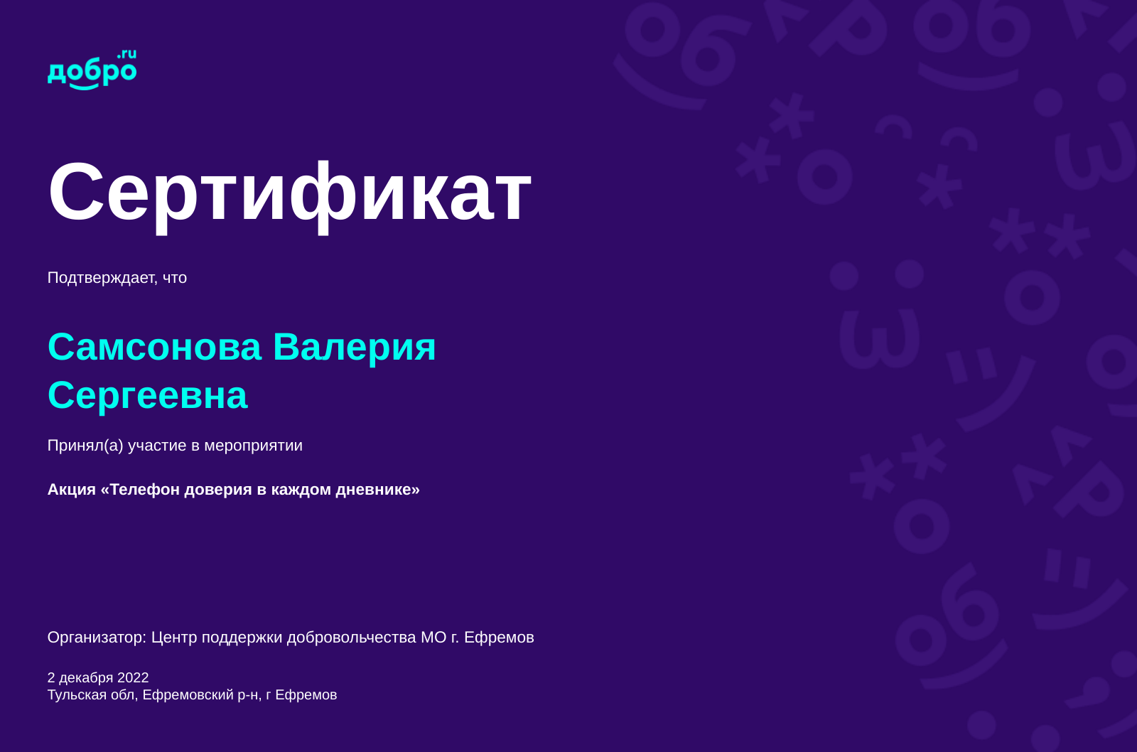 Волонтер Самсонова Валерия Сергеевна, Ефремов на DOBRO.RU c 2/21/2018. ID  волонтера 72050 | DOBRO.RU