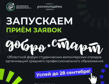 Форум студенческих волонтёрских отрядов организаций СПО «Добро.Старт»