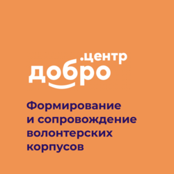 Формирование и сопровождение волонтерских корпусов