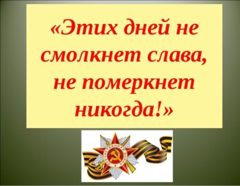 Проект этих дней не смолкнет слава