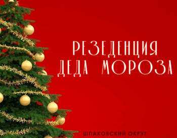 Резиденция Деда Мороза