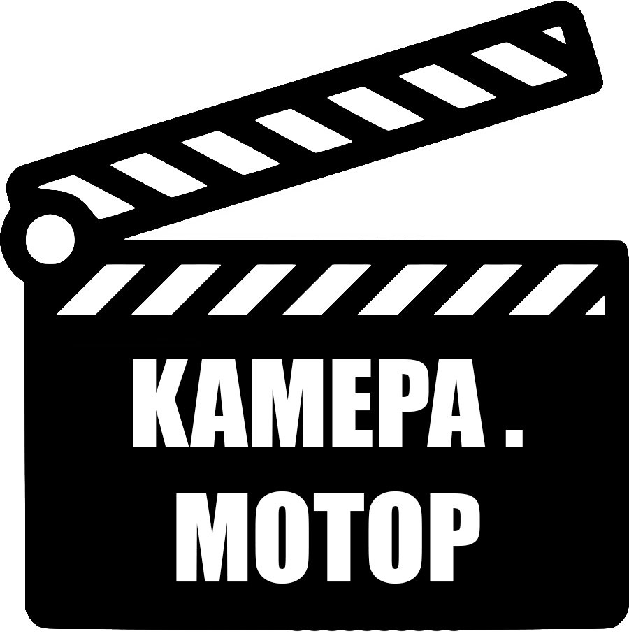 Включи камера мотор. Камера мотор. Камера мотор поехали. Свет, камера, мотор!. Камера мотор 2023.