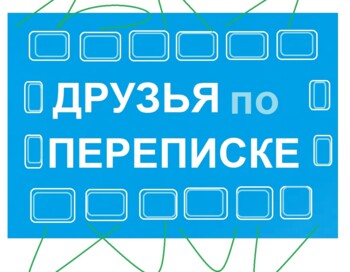 Друзья по переписке