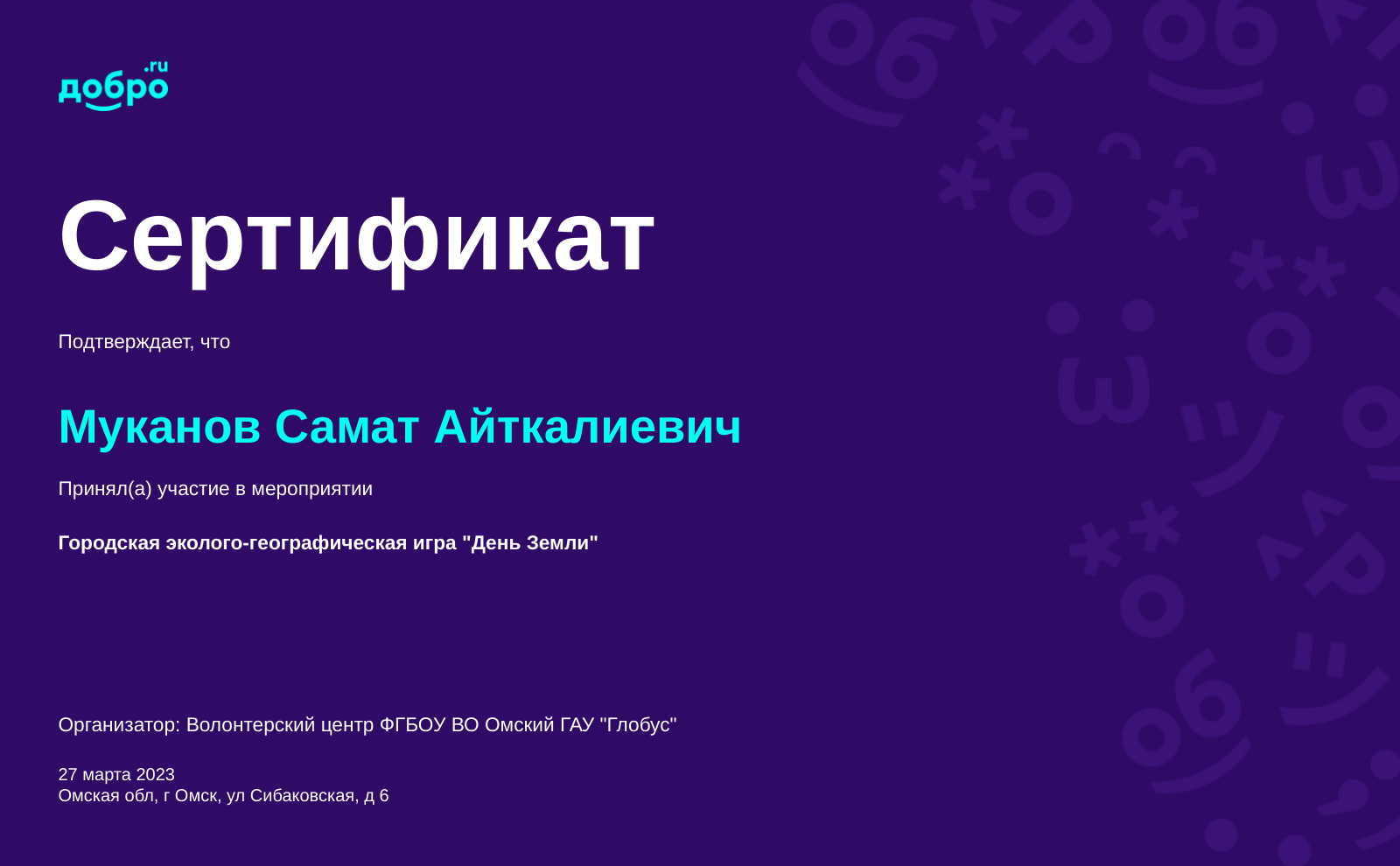 Волонтер Муканов Самат Айткалиевич, Омск на DOBRO.RU c 3/24/2017. ID  волонтера 4575 | DOBRO.RU