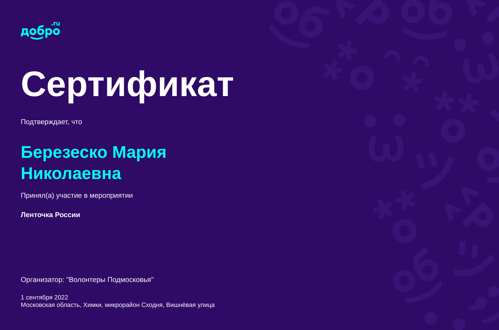 Волонтер Березеско Мария Николаевна, тер СНТ НИВА на DOBRO.RU c 4/1/2021.  ID волонтера 92207728 | DOBRO.RU