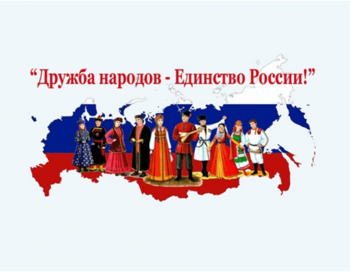 В дружбе народов-единство России