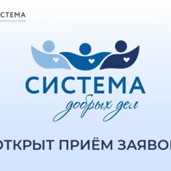 Конкурс на лучшую социальную инициативу «Система добрых дел — 2024»