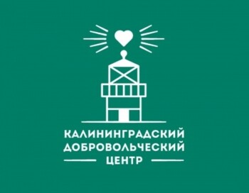 Социальный отряд при Калининградском добровольческом центре