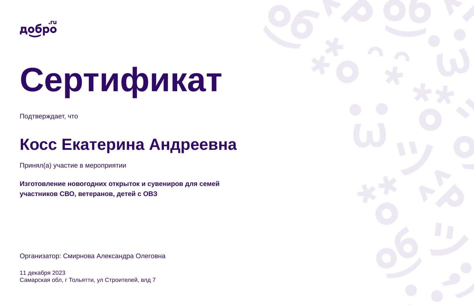 Волонтер Косс Екатерина Андреевна, Тольятти на DOBRO.RU c 9/13/2022. ID  волонтера 93890616 | DOBRO.RU