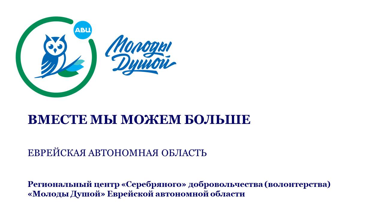 Проект Вместе мы можем больше. Охват проекта: Еврейская автономная область  ID: 10066650 | DOBRO.RU