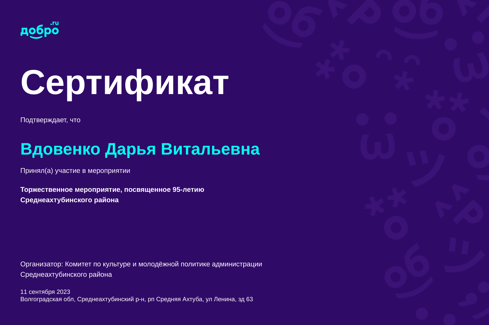 Волонтер Вдовенко Дарья Витальевна, рп Средняя Ахтуба на DOBRO.RU c  6/19/2021. ID волонтера 92318911 | DOBRO.RU