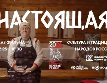 Сопровождение спецпоказа фильма "Настоящая"