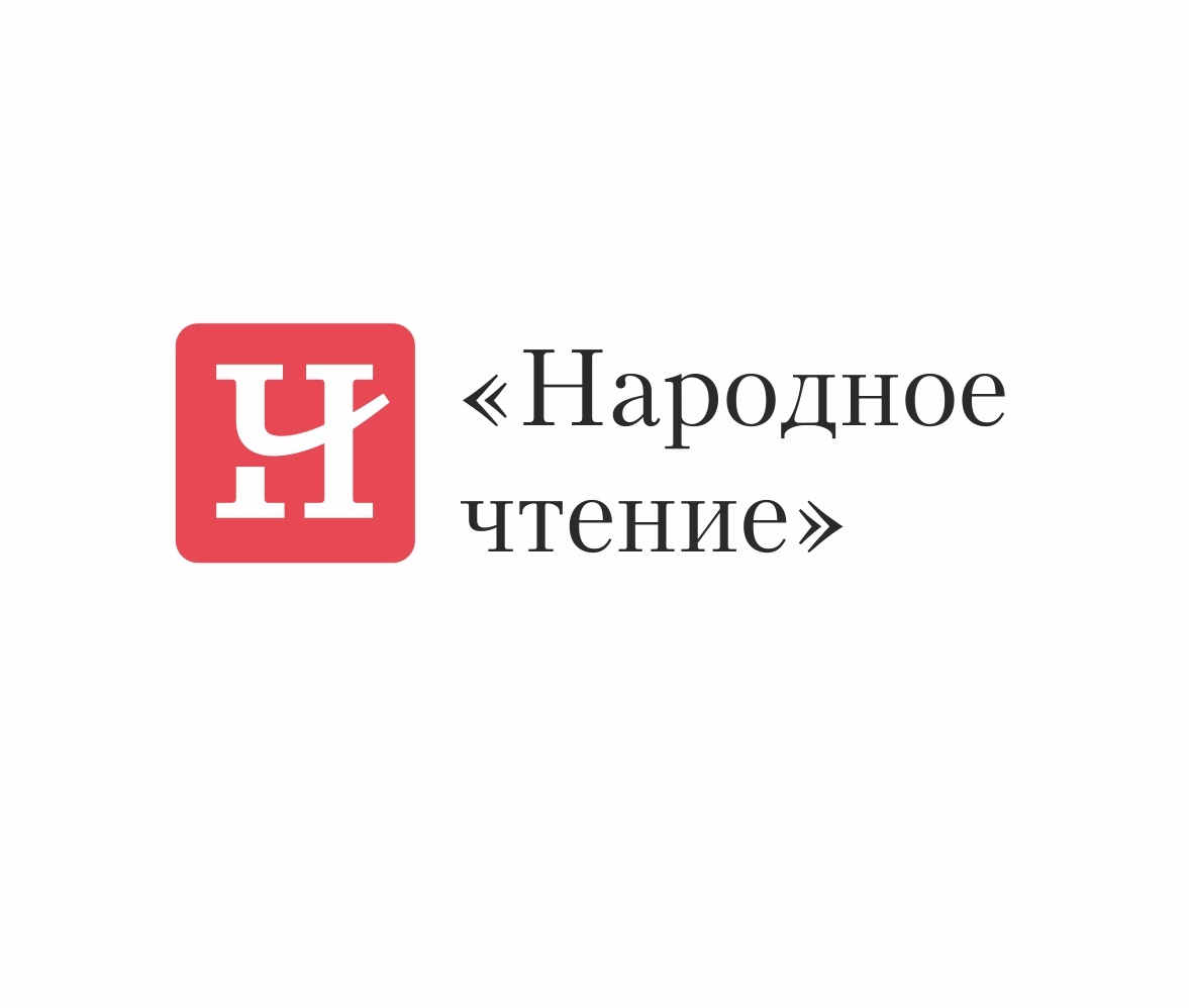 Народное чтение.jpg