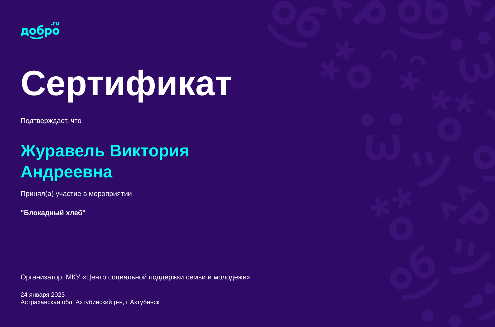 Волонтер Журавель Виктория Андреевна, Ахтубинск на DOBRO.RU c 11/17/2020.  ID волонтера 91961374 | DOBRO.RU