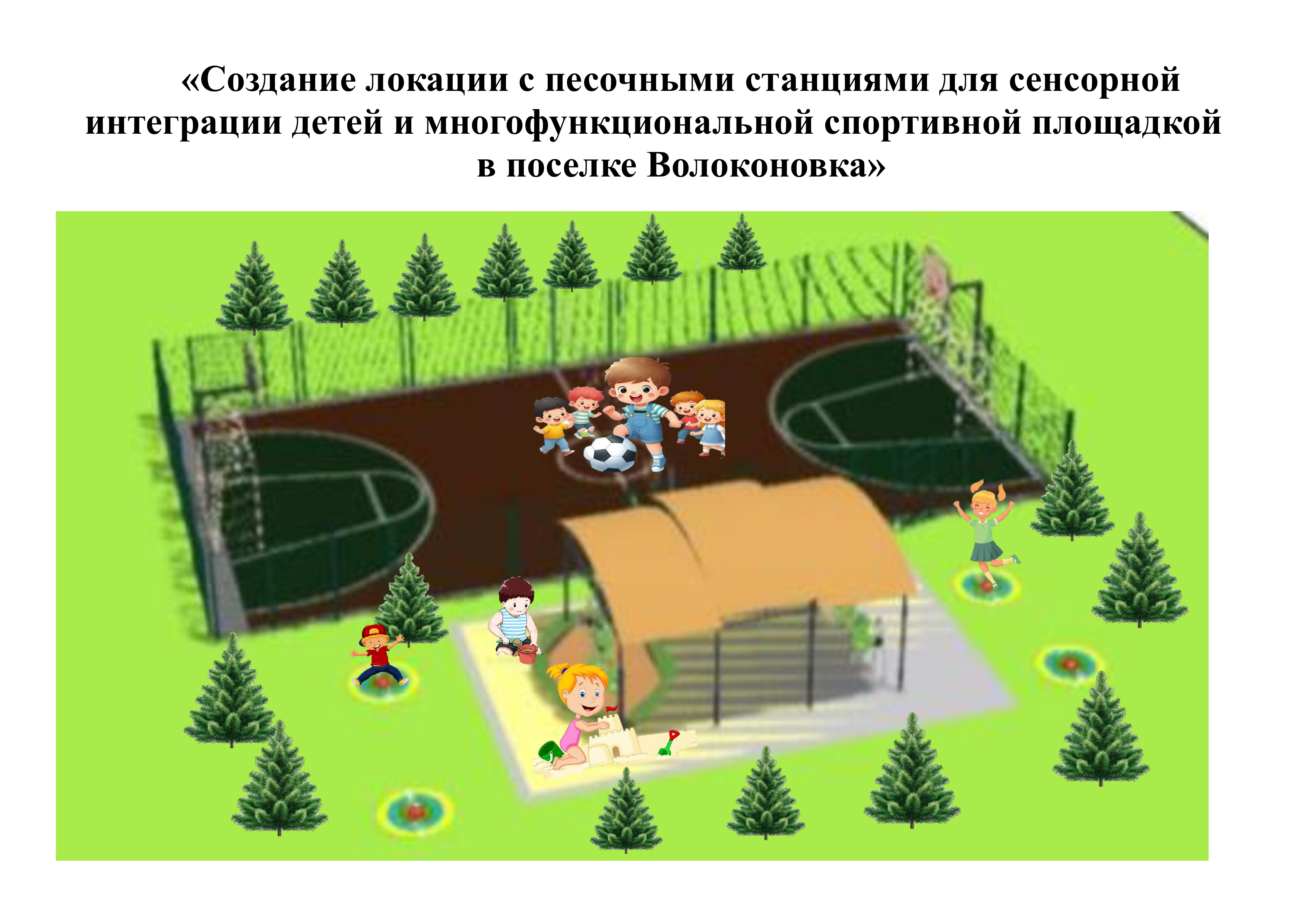 «Создание локации с песочными станциями для сенсорной интеграции детей и многофункциональной спортивной площадкой в сквере «Юбилейный» поселка Волоконовка»