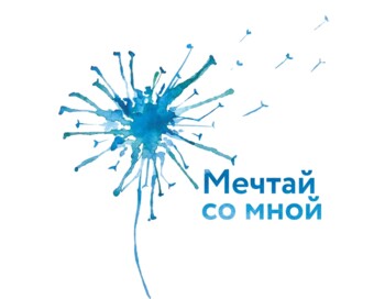 Всероссийский проект «Мечтай со мной»