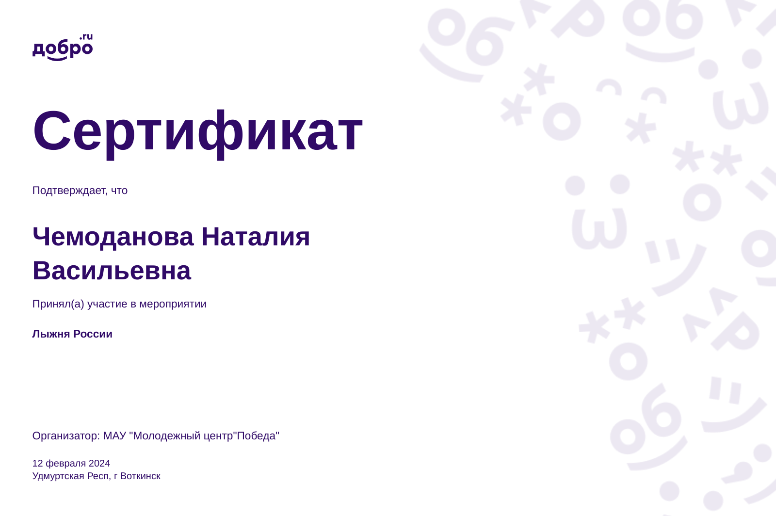 Волонтер Чемоданова Наталия Васильевна, Воткинск на DOBRO.RU c 2/19/2019.  ID волонтера 575771 | DOBRO.RU