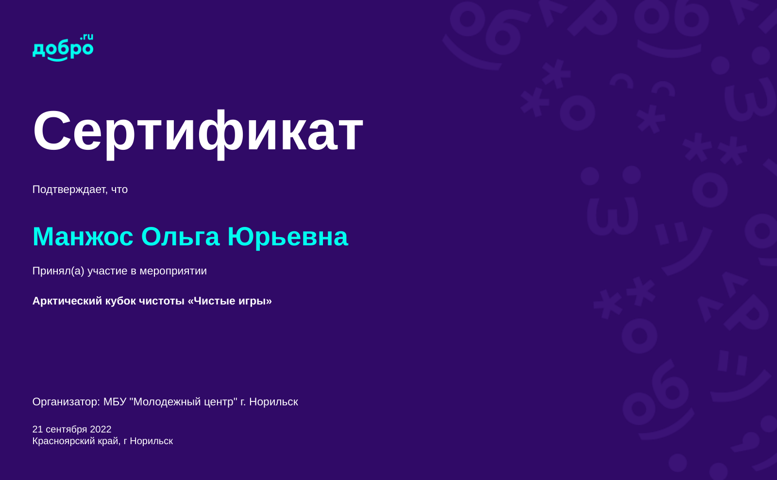 Волонтер Идатчикова Ольга Юрьевна, Норильск на DOBRO.RU c 6/24/2021. ID  волонтера 92324948 | DOBRO.RU