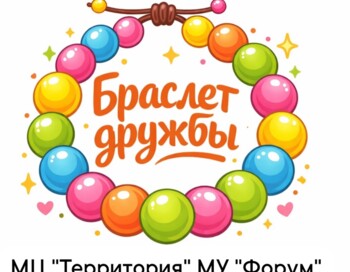 Волонтерский отряд #браслетДружбы