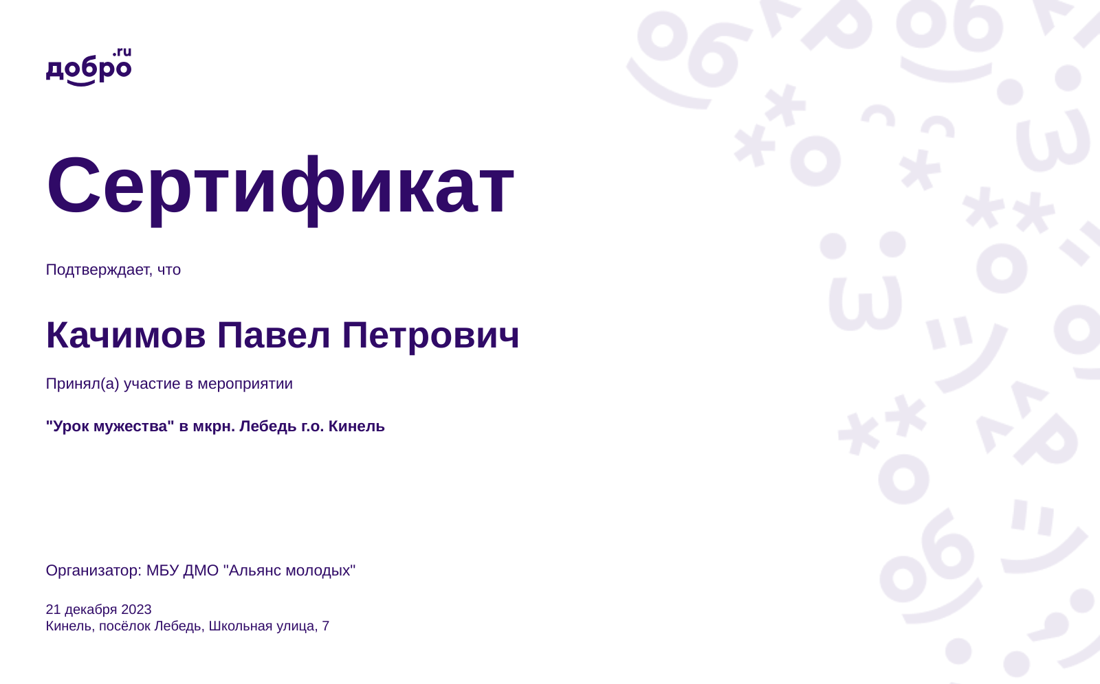 Онлайн-курсы волонтера Качимов Павел Петрович | DOBRO.RU