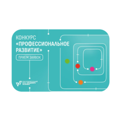 Конкурс «Профессиональное развитие»