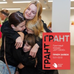 Грантовый конкурс «АРТ-ОКНО»