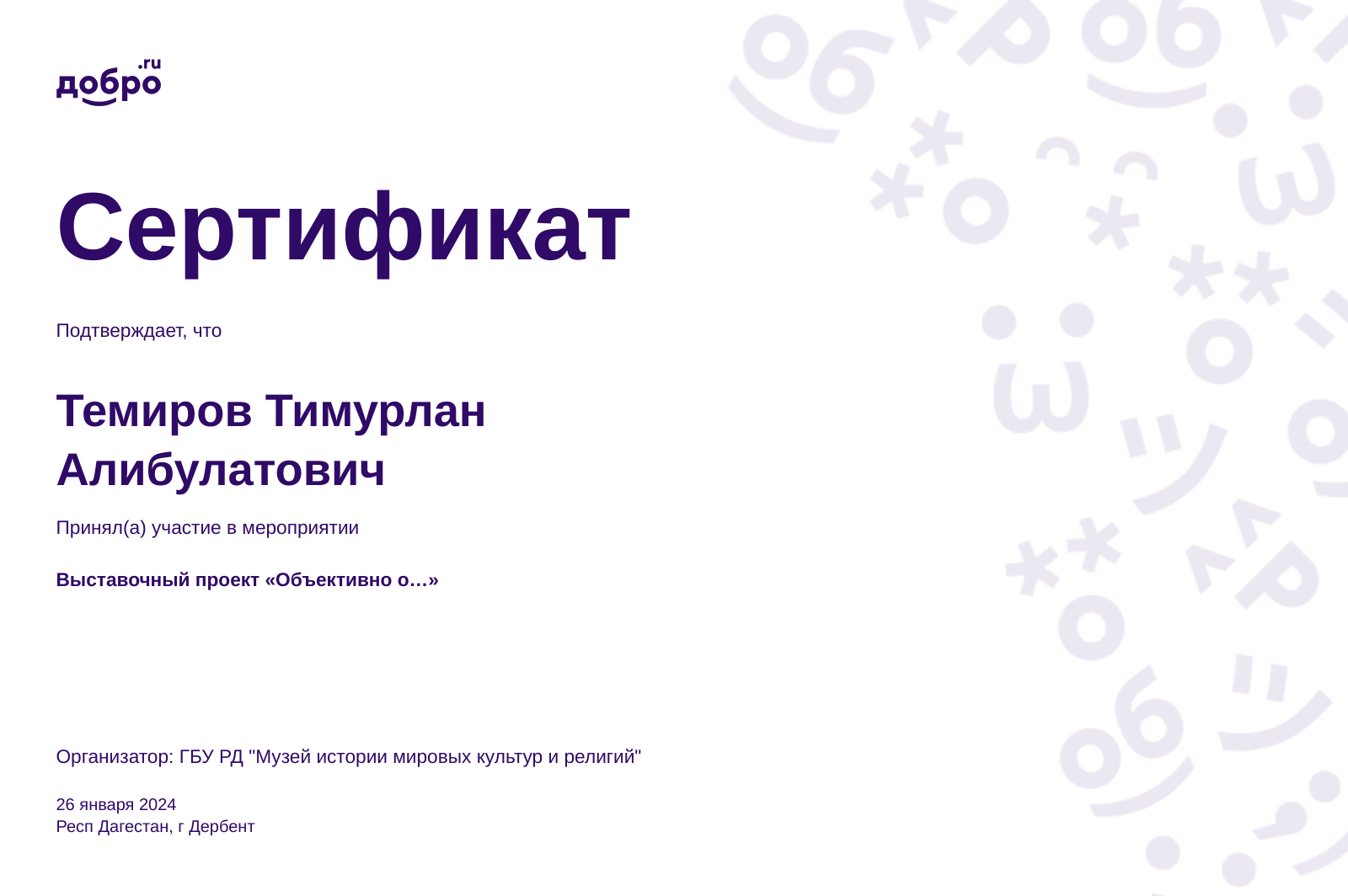 Волонтер Темиров Тимурлан Алибулатович, Махачкала на DOBRO.RU c 4/13/2019.  ID волонтера 655418 | DOBRO.RU