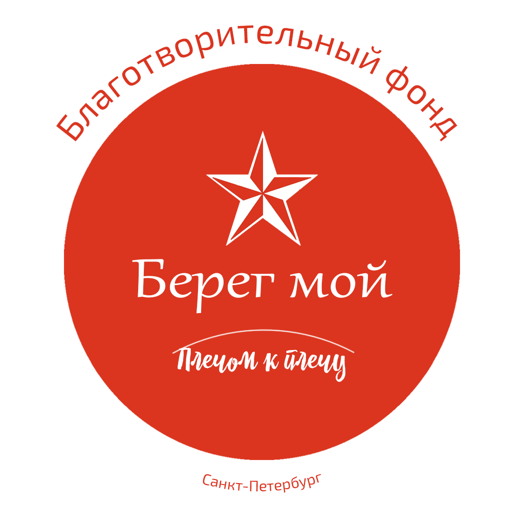 Изображение профиля для Благотворительный фонд "Берег мой"