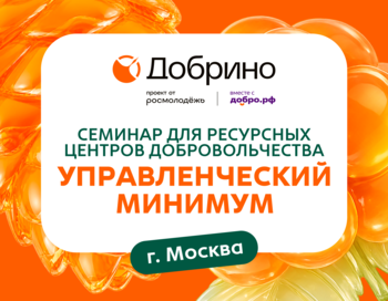 «Управленческий минимум» для ресурсных центров