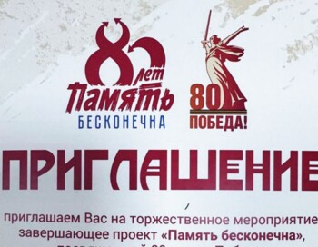 Торжественное мероприятие, завершающее проект "Память бесконечна"