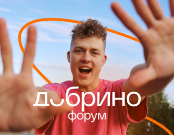 Всероссийский форум развития гражданского общества «Добрино» 2026 год