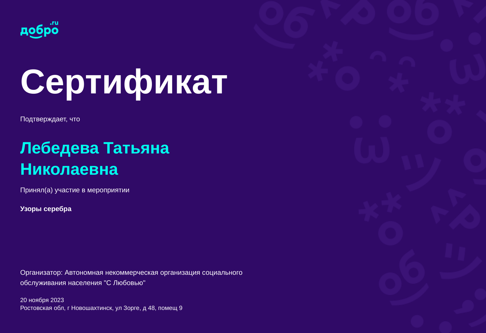 Волонтер Лебедева Татьяна Николаевна, Новошахтинск на DOBRO.RU c 11/7/2022.  ID волонтера 94303653 | DOBRO.RU