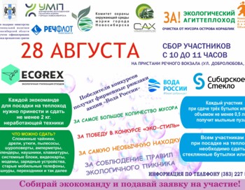 Акция «Экологический агиттеплоход»