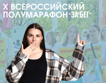 X ВСЕРОССИЙСКИЙ ПОЛУМАРАФОН ЗАБЕГ.РФ
