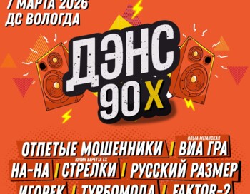 Дэнс 90-х | Вологда | 7 марта 2026