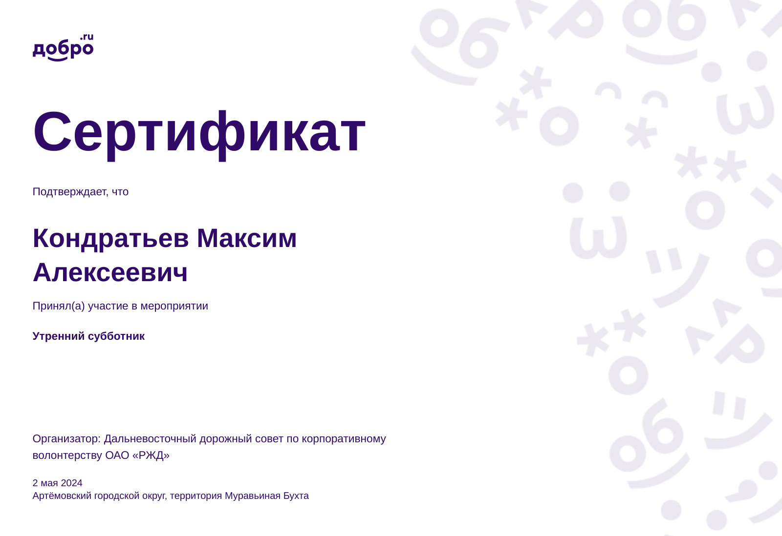 Волонтер Кондратьев Максим Алексеевич, Владивосток на DOBRO.RU c 2/23/2023.  ID волонтера 94737356 | DOBRO.RU