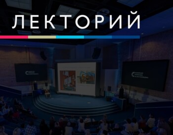 Помощь в организации лектория в Музейном комплексе