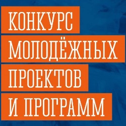 Проведение конкурса на соискание грантов в форме субсидий из областного бюджета на реализацию молодежных социально значимых проектов и программ