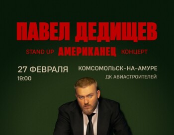 Павел Дедищев. 27 февраля.  Комсомольск на Амуре