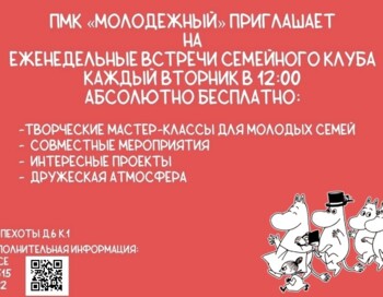 Досуговый клуб Молодых Семей