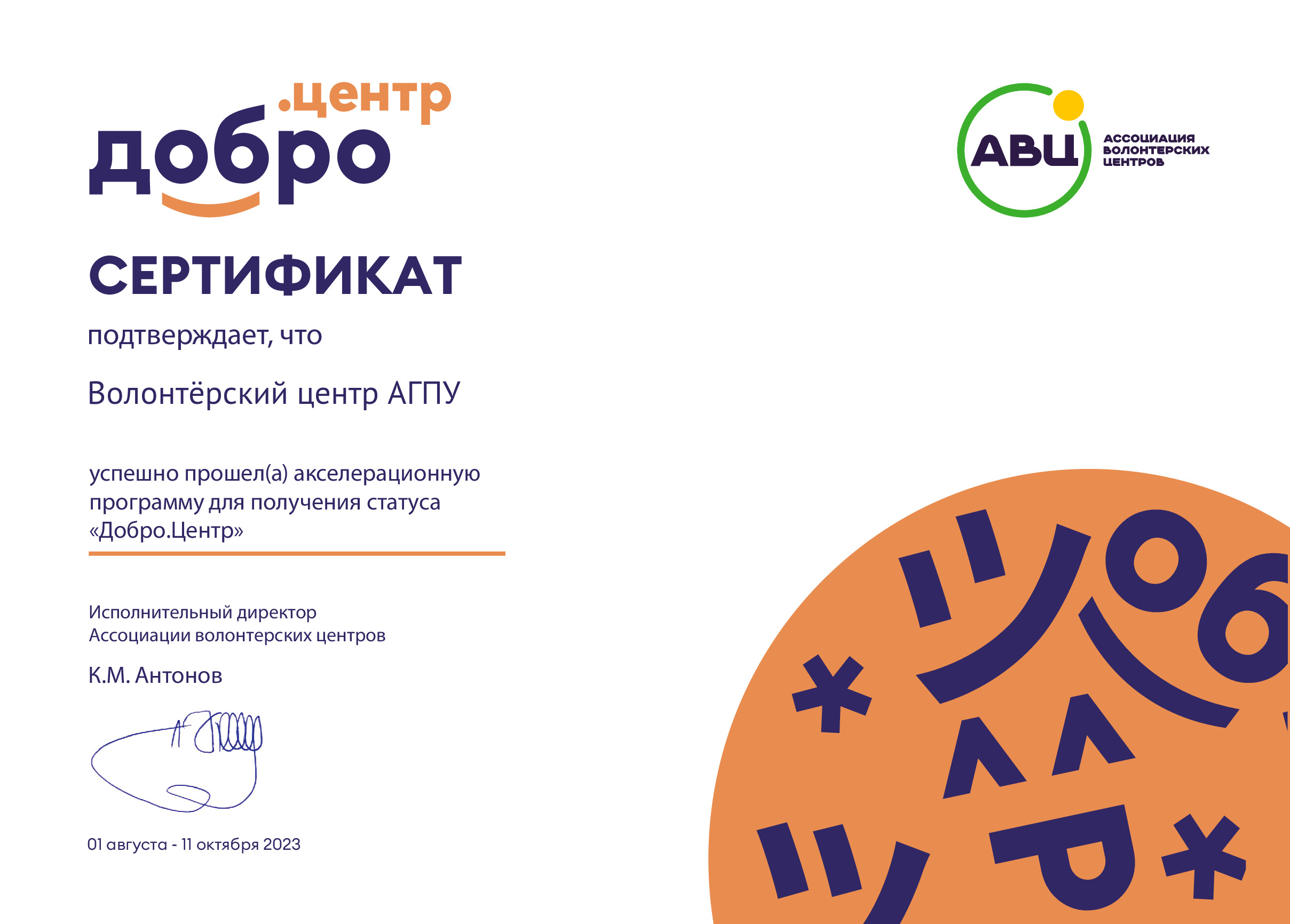 Организация: Волонтёрский центр АГПУ | DOBRO.RU