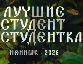 ЛСиС_ИОНиМК2026
