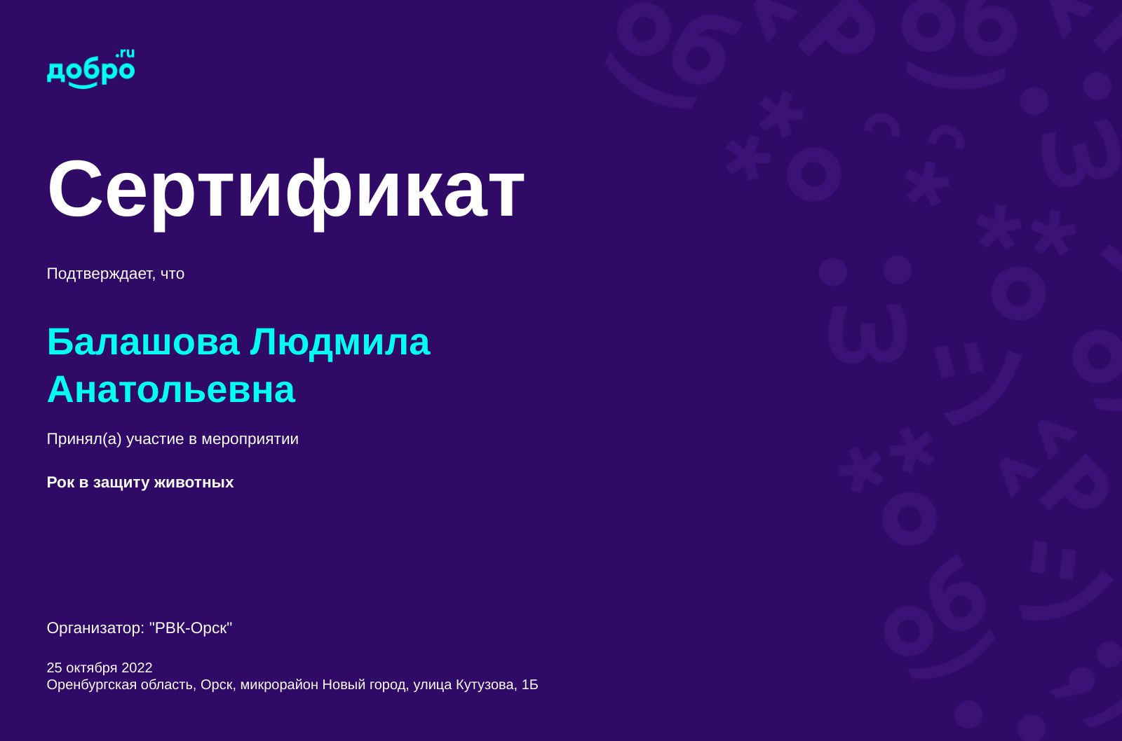 Волонтер Балашова Людмила Анатольевна, Орск на DOBRO.RU c 4/25/2022. ID  волонтера 93287753 | DOBRO.RU