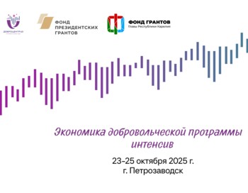 Интенсив «Экономика добровольческих программ»