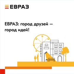 Грантовый конкурс социальных проектов на Урале и в Сибири «ЕВРАЗ: город друзей – город идей!»