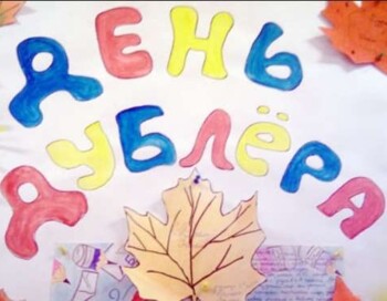 День дублера