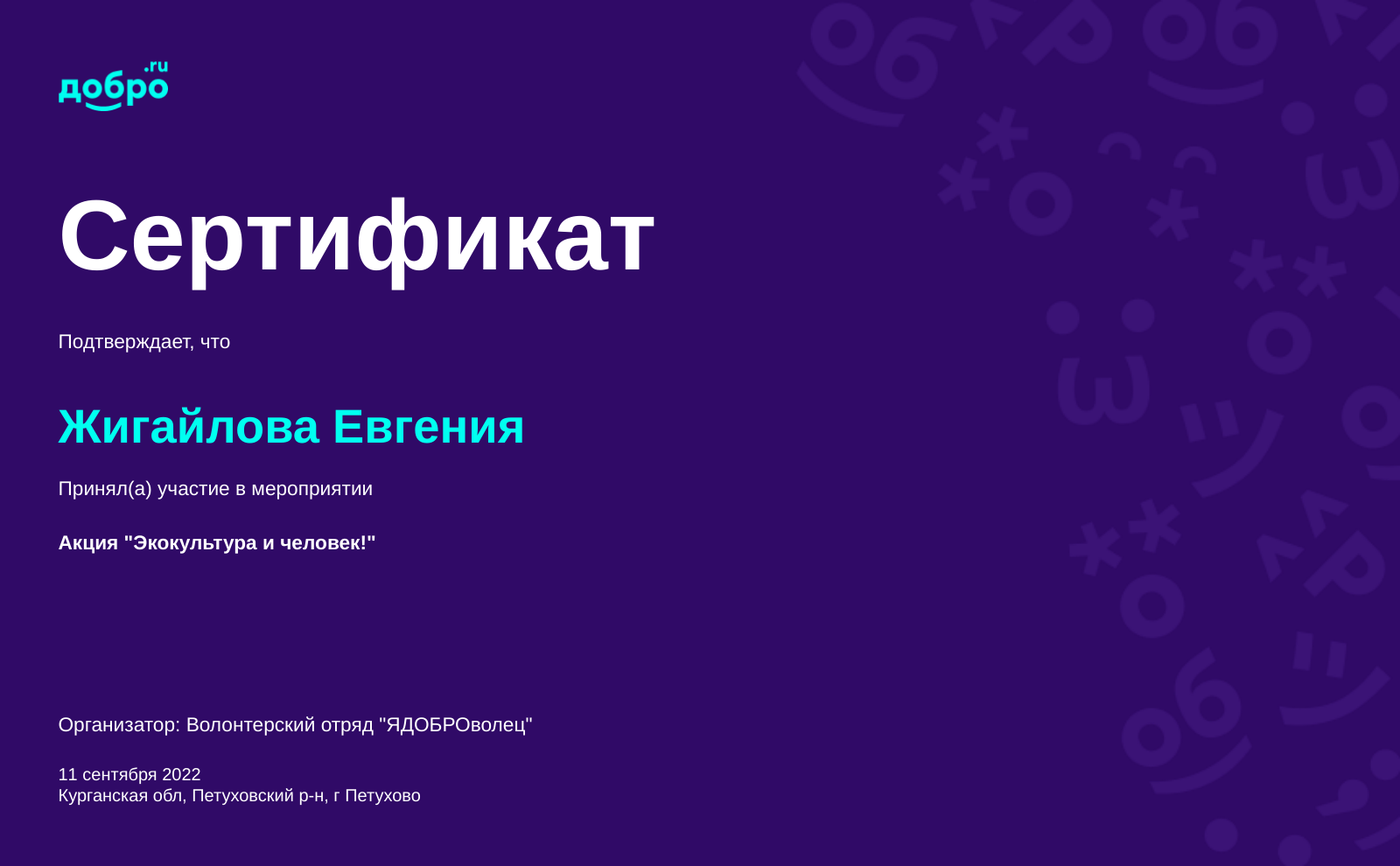 Волонтер Жигайлова Евгения , Петухово на DOBRO.RU c 4/14/2022. ID волонтера  93244279 | DOBRO.RU